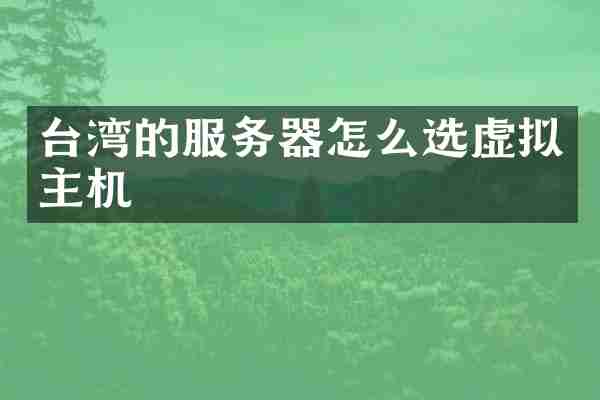 台湾的服务器怎么选虚拟主机