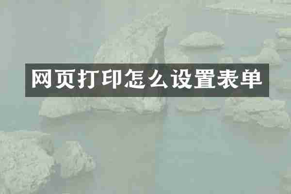 网页打印怎么设置表单