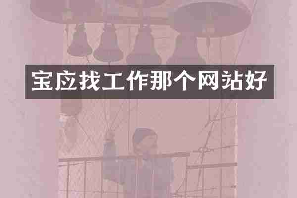 宝应找工作那个网站好