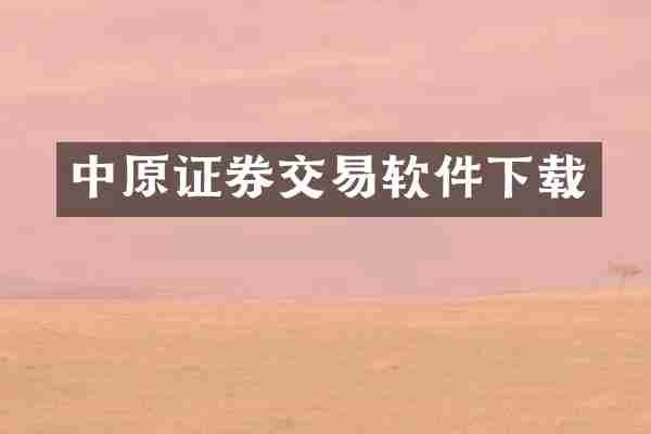 中原证券交易软件下载