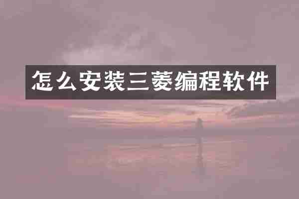 怎么安装三菱编程软件