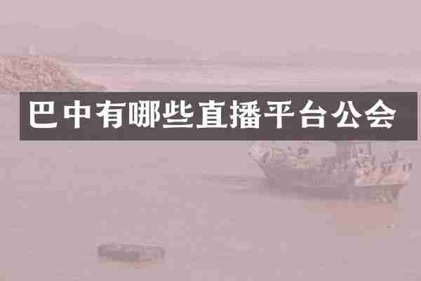 巴中有哪些直播平台公会