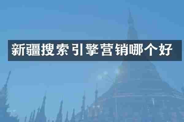 新疆搜索引擎营销哪个好