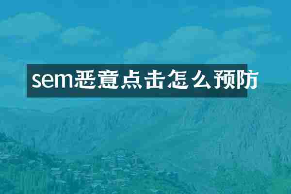 sem恶意点击怎么预防