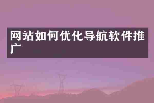 网站如何优化导航软件推广