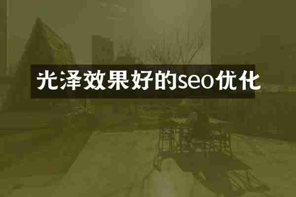 光泽效果好的seo优化