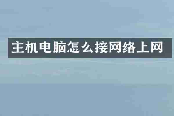 主机电脑怎么接网络上网