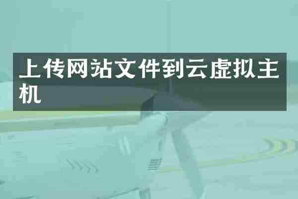 上传网站文件到云虚拟主机