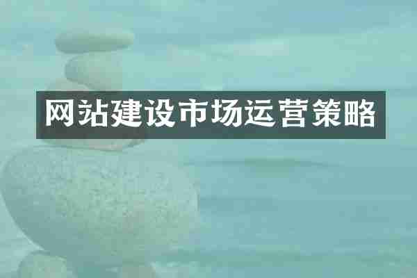 网站建设市场运营策略