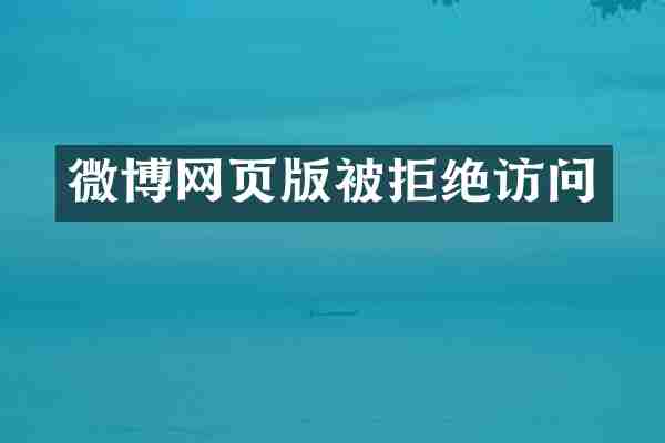 微博网页版被拒绝访问