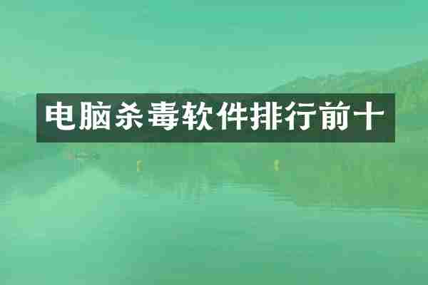 电脑杀毒软件排行前十