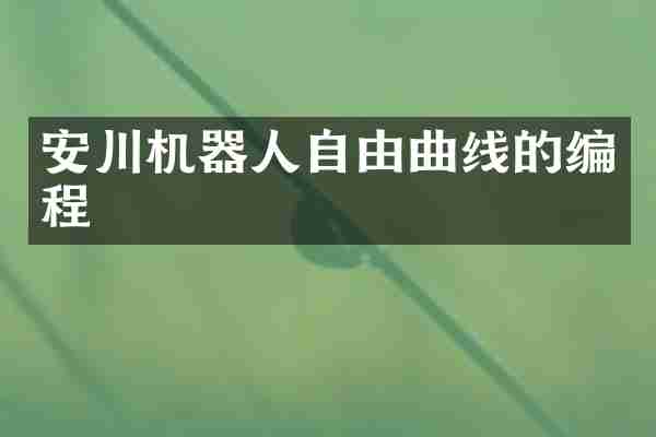 安川机器人自由曲线的编程