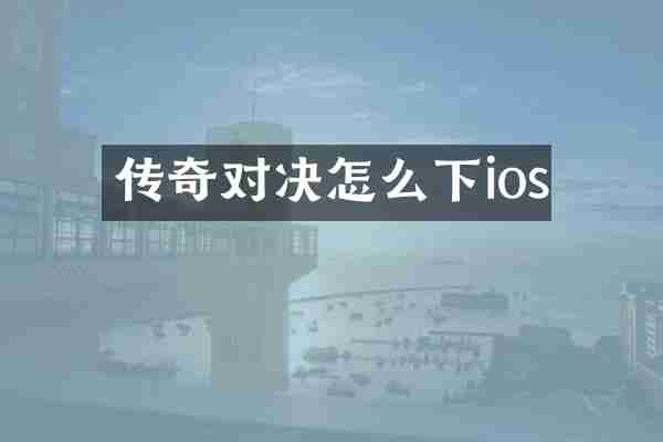 传奇对决怎么下ios