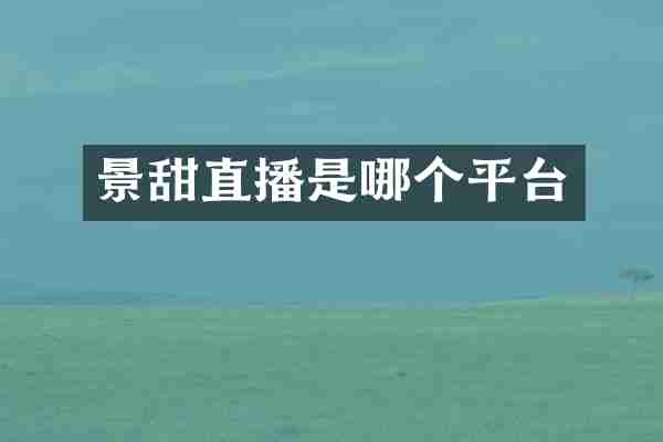 景甜直播是哪个平台