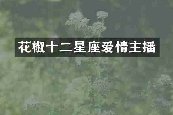 花椒十二星座爱情主播