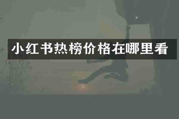 小红书热榜价格在哪里看