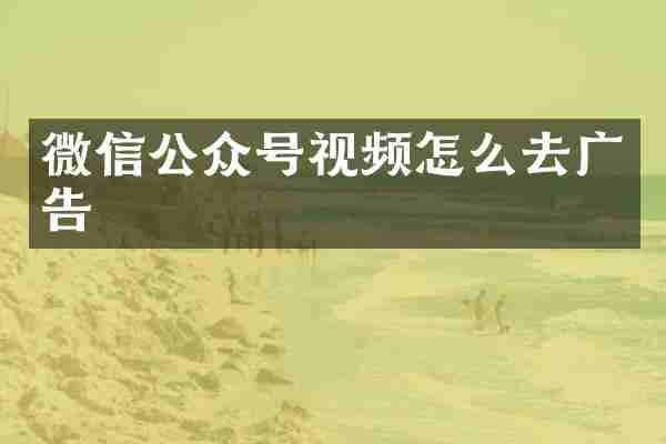 微信公众号视频怎么去广告