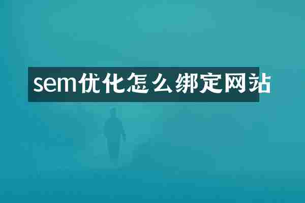 sem优化怎么绑定网站