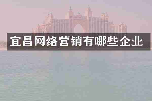 宜昌网络营销有哪些企业