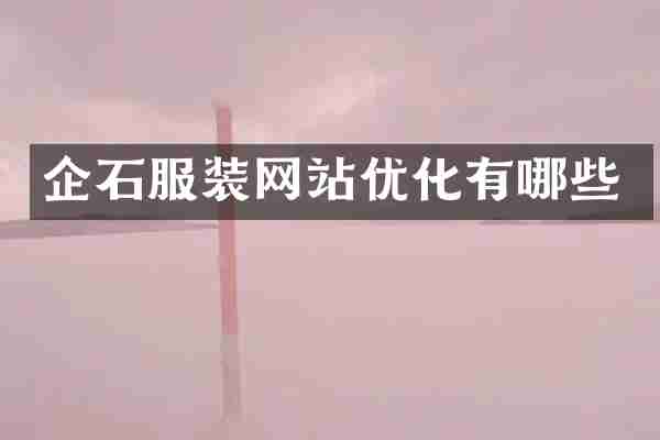 企石服装网站优化有哪些