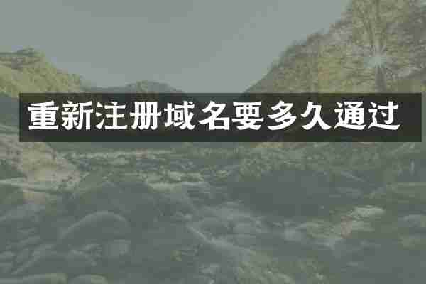 重新注册域名要多久通过