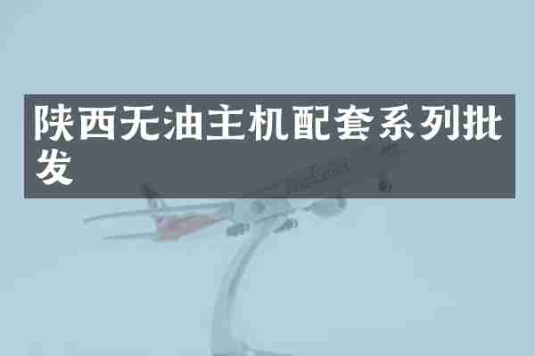 陕西无油主机配套系列批发