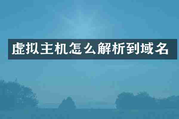 虚拟主机怎么解析到域名
