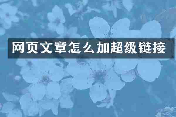 网页文章怎么加超级链接