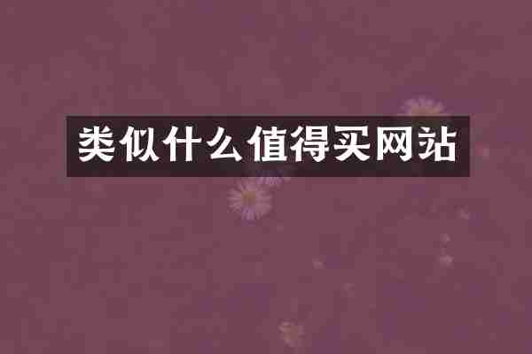 类似什么值得买网站