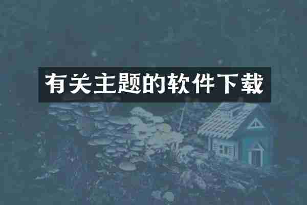 有关主题的软件下载