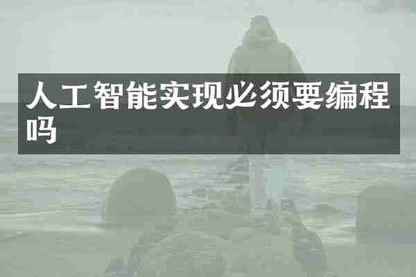 人工智能实现必须要编程吗