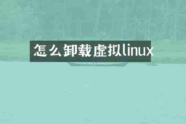 怎么卸载虚拟linux