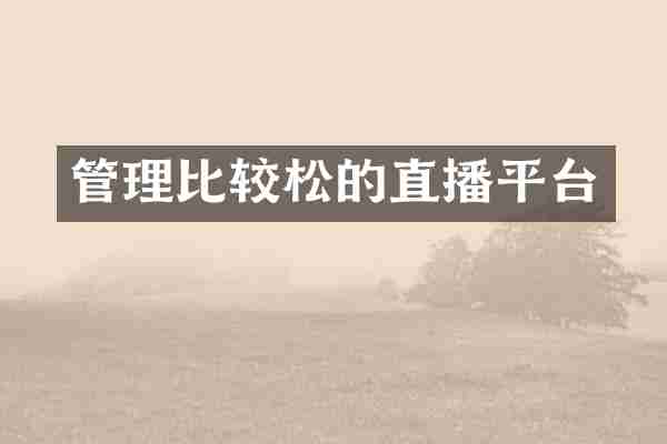 管理比较松的直播平台