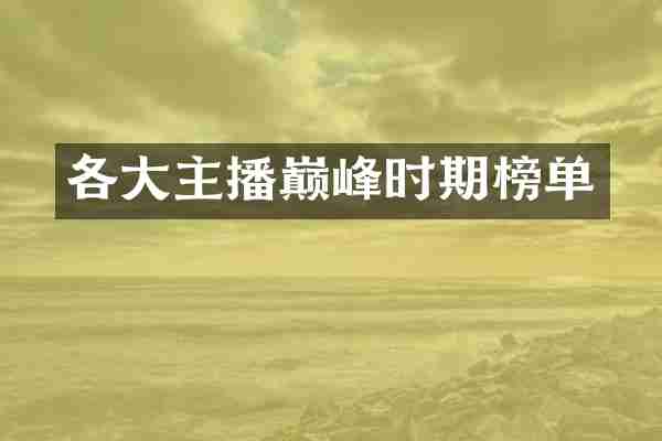 各大主播巅峰时期榜单