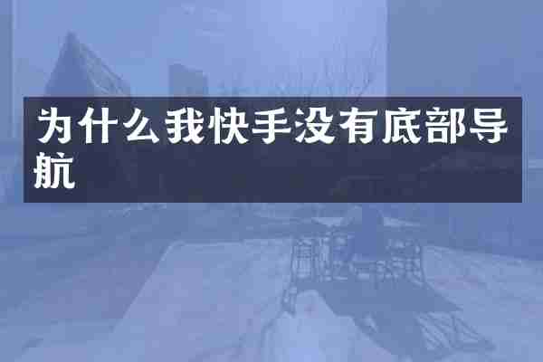 为什么我快手没有底部导航