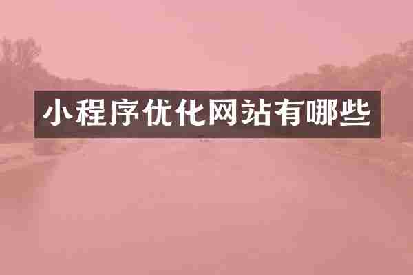 小程序优化网站有哪些