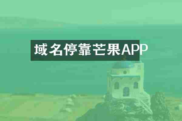 域名停靠芒果APP