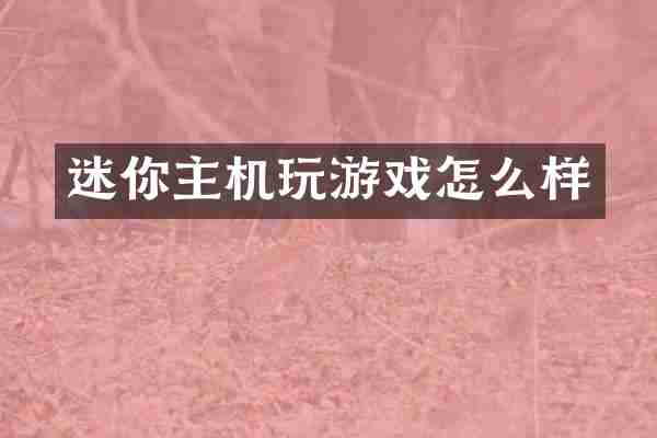 迷你主机玩游戏怎么样