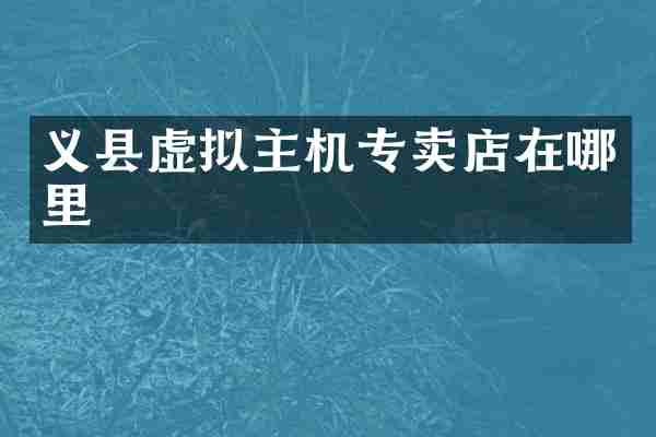 义县虚拟主机专卖店在哪里