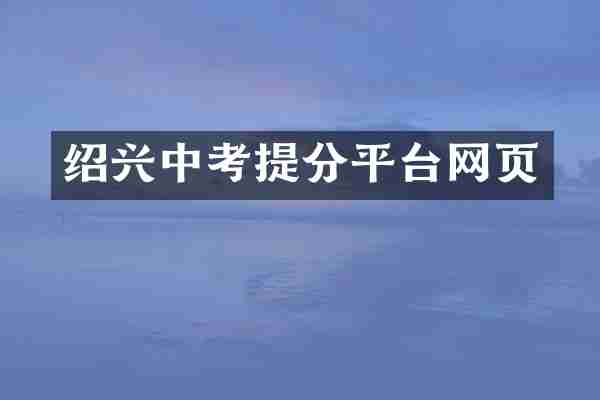 绍兴中考提分平台网页