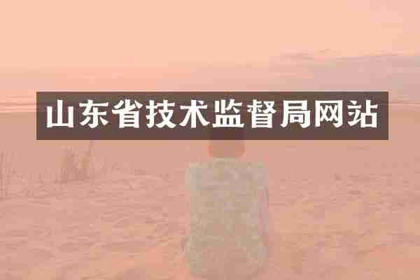 山东省技术监督局网站