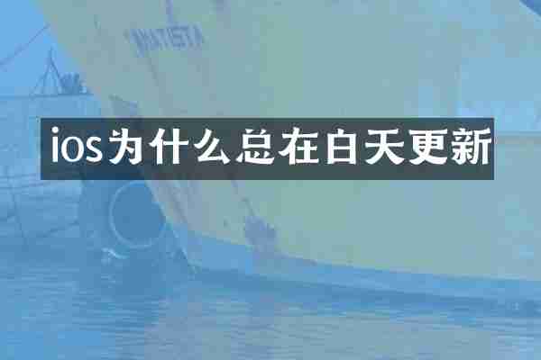 ios为什么总在白天更新