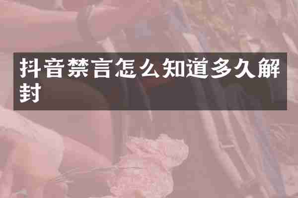 抖音禁言怎么知道多久解封