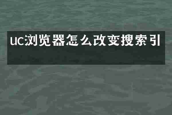 uc浏览器怎么改变搜索引擎