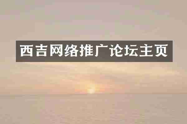 西吉网络推广论坛主页