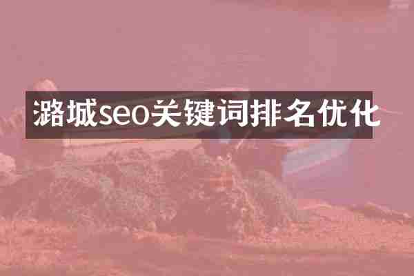 潞城seo关键词排名优化