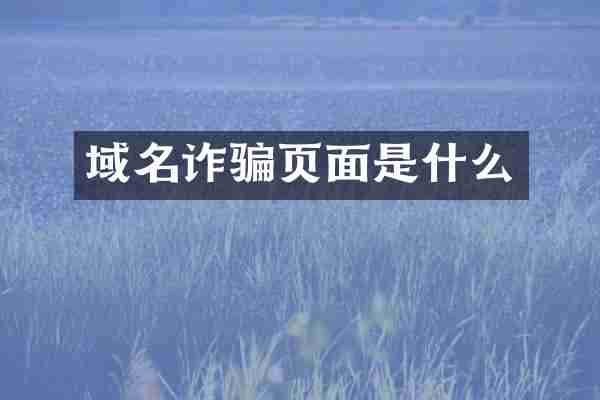 域名诈骗页面是什么