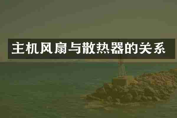 主机风扇与散热器的关系