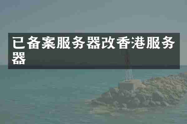 已备案服务器改香港服务器