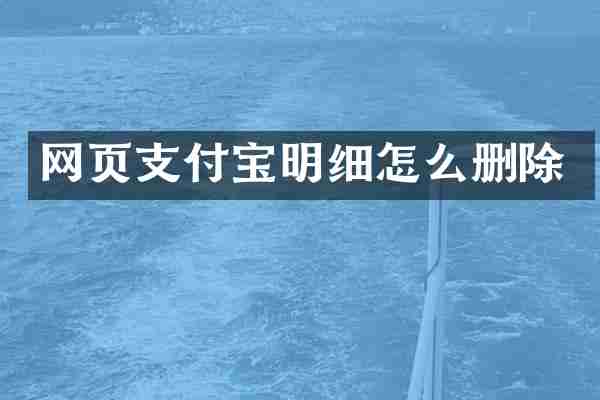 网页支付宝明细怎么删除